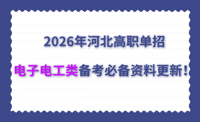2026年河北高职单招电子电工类备考必备资料更新！