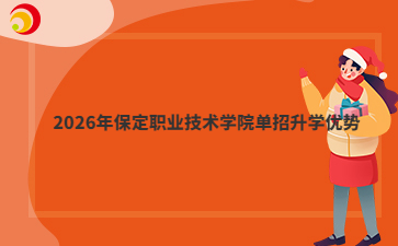 2026年保定职业技术学院单招升学优势