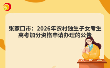 张家口市：2026年农村独生子女考生高考加分资格申请办理的公告