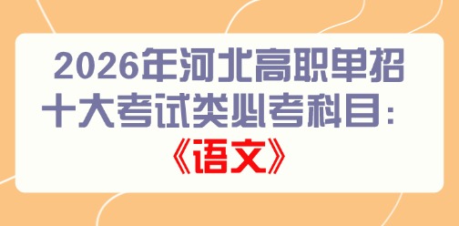 2026年河北高职单招十大考试类必考科目：《语文》