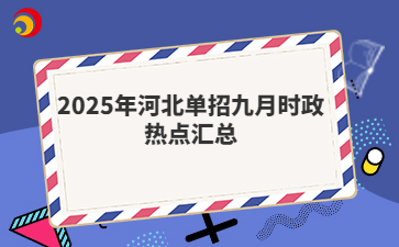2025年河北单招九月时政热点汇总