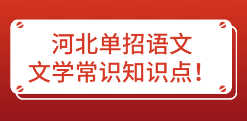 河北单招语文文学常识知识点！
