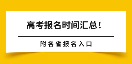 高考报名时间汇总！附各省报名入口
