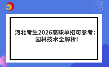 河北考生2026高职单招可参考：园林技术全解析!