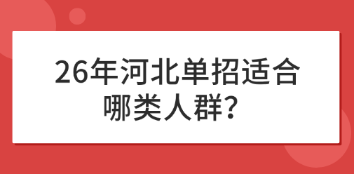26年河北单招适合哪类人群？