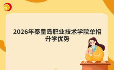 2026年秦皇岛职业技术学院单招升学优势