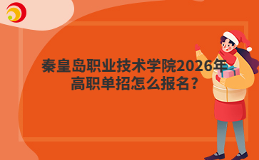 秦皇岛职业技术学院2026年高职单招怎么报名?