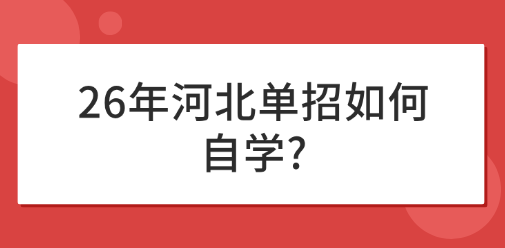 26年河北单招如何自学?