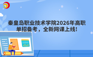 秦皇岛职业技术学院2026年高职单招备考，全新网课上线!