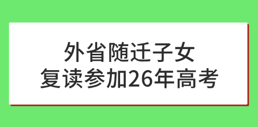 外省户籍随迁子女复读参加26年河北高考需要什么资料？