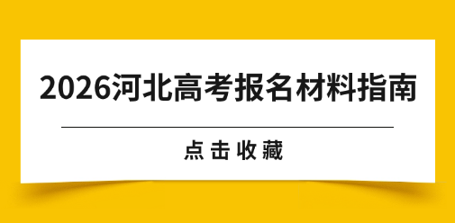 河北高考报名准备材料清单