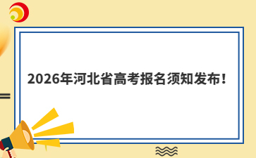 2026年河北省高考报名须知发布！