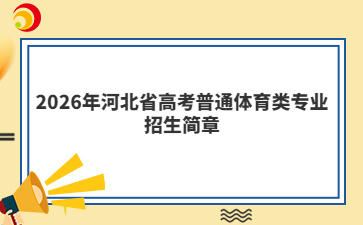 2026年河北省高考普通体育类专业招生简章