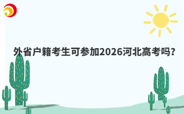 外省户籍考生可参加2026河北高考吗？