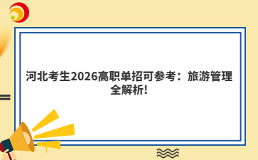 河北考生2026高职单招可参考：旅游管理全解析!