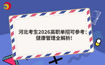 河北考生2026高职单招可参考：健康管理全解析!