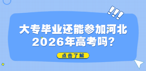 大专毕业还能参加河北2026年高考吗?