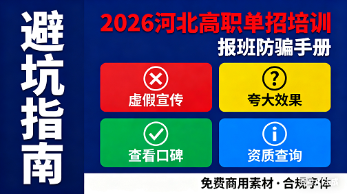 2026年河北高职单招培训报班避坑指南！