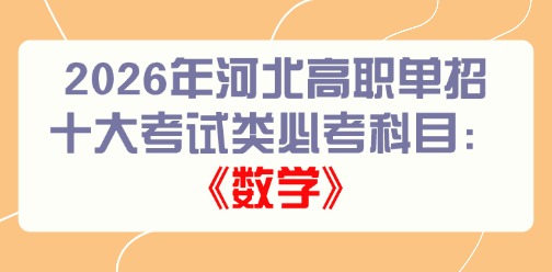 2026年河北高职单招十大考试类必考科目：《数学》