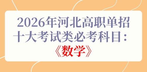 2026年河北高职单招十大考试类必考科目：《数学》