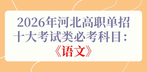 2026年河北高职单招十大考试类必考科目：《语文》