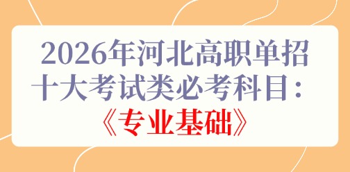 2026年河北高职单招十大考试类必考科目：《专业基础》