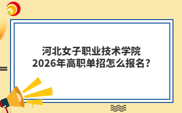 河北女子职业技术学院2026年高职单招怎么报名?