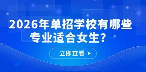 2026年单招学校有哪些专业适合女生?