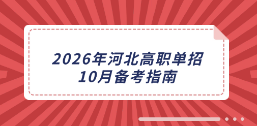 2026年河北高职单招10月备考指南