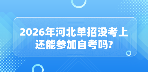 2026年河北单招没考上还能参加自考吗?