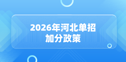 2026年河北高职单招优惠加分和优先录取照须在高考报名时申请