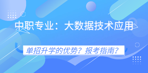 大数据技术应用专业的河北中职毕业生，要不要参加单招升学？必备报考指南！