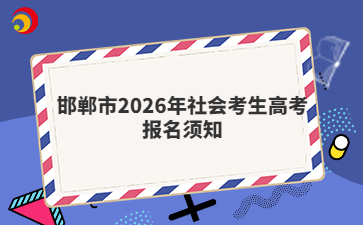 邯郸市2026年社会考生高考报名须知