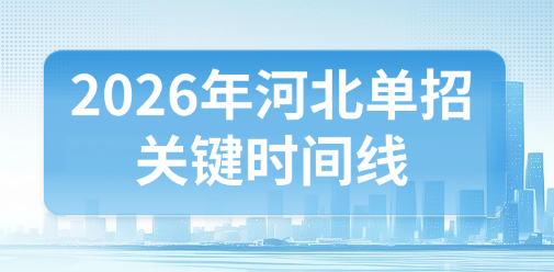 2026年河北单招关键时间线，错过直接再等一年!