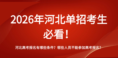 2026年河北单招考生必看，河北高考报名有哪些条件？哪些人员不能参加高考报名？