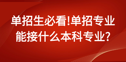 单招生必看!单招专业能接什么本科专业?