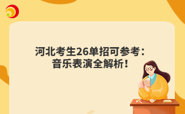 河北考生26单招可参考：音乐表演全解析！