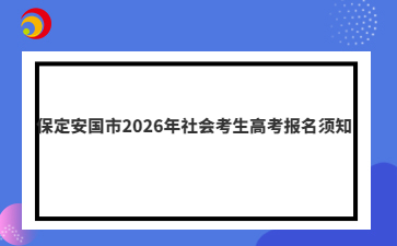 保定安国市2026年社会考生高考报名须知