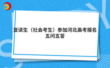 复读生（社会考生）参加河北高考报名五问五答