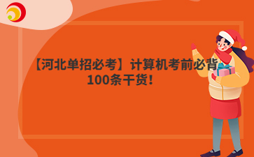 【河北单招必考】计算机考前必背100条干货！
