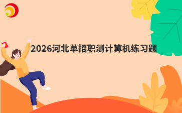 2026河北单招职测计算机练习题