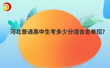 河北普通高中生考多少分适合走单招？