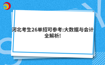 河北考生26单招可参考:大数据与会计全解析!