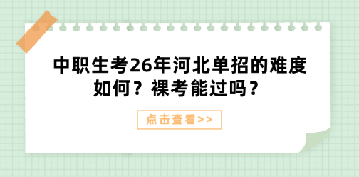 中职生考26年河北单招的难度如何？裸考能过吗？