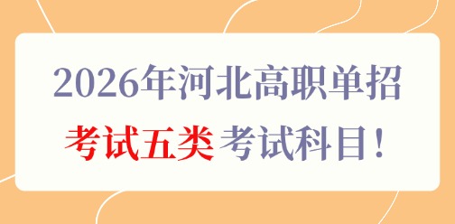 2026年河北高职单招考试五类考试科目！