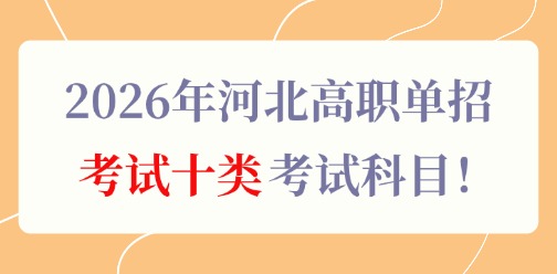 2026年河北高职单招考试十类考试科目！