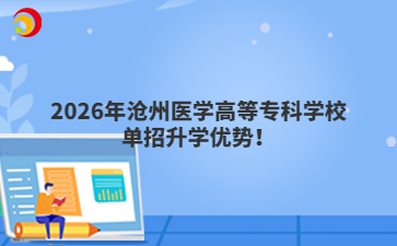 2026年沧州医学高等专科学校单招升学优势！