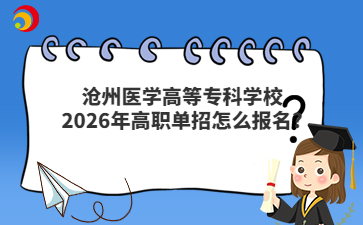 沧州医学高等专科学校2026年高职单招怎么报名?