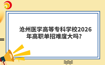 沧州医学高等专科学校2026年高职单招难度大吗？