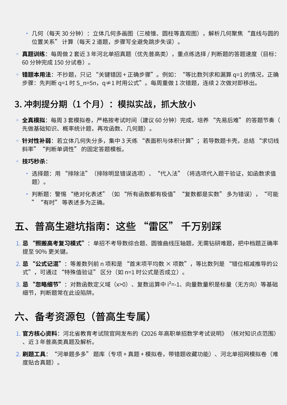 2026年河北高职单招数学备考全攻略（普高生专属）